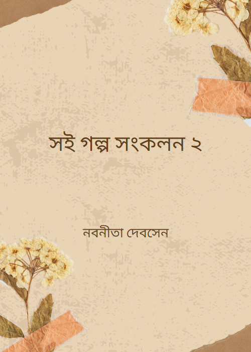 সই গল্প সংকলন ২